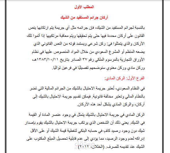 بحث عن المسؤولية الجنائية للمستفيد من الشيك وفقًا للقانون السعودي موثق بطريقة APA
