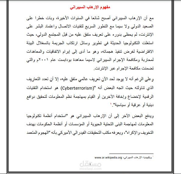 بحث قانوني بعنوان الإرهاب السيبراني
