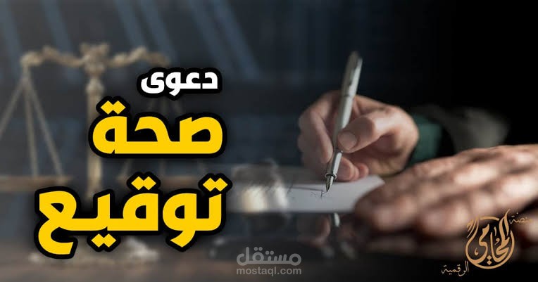 دعوي صحة توقيع علي عقد إتفاق وشراكة