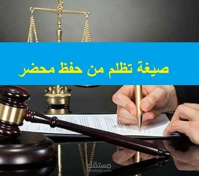 نموذج تظلم من قرار النيابة العامة بحفظ المحضر