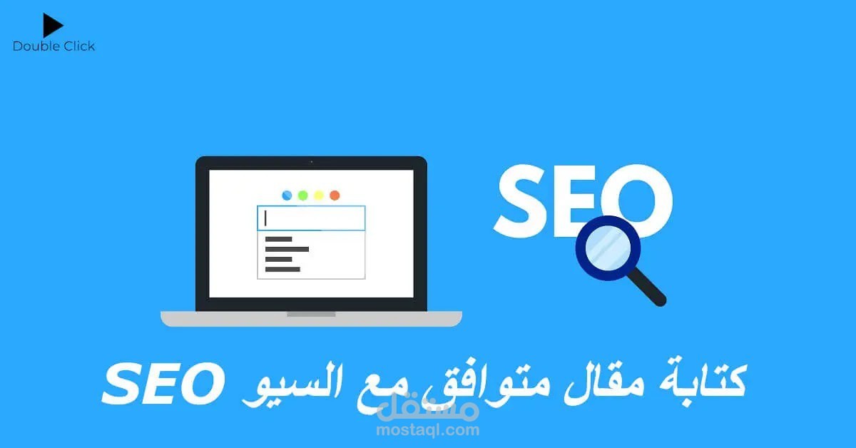 كتابة مقالات متوافقة مع السيو