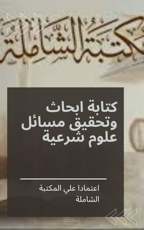 عمل ابحاث شرعية معتمده على المكتبة الشاملة