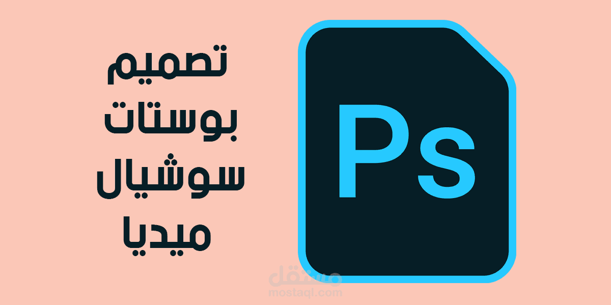 designs for social media (تصميمات بوستات السوشيال ميديا)