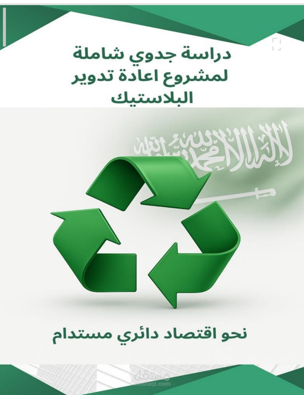 دراسة جدوي شاملة إعادة تدوير البلاستيك  (نحو إقتصاد دائري مستدام )