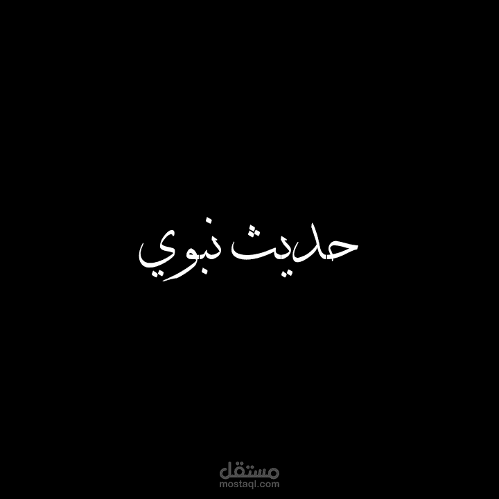 تعليق صوتي باللغة العربية