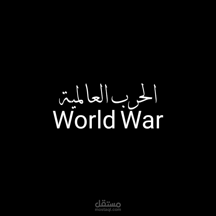 تعليق صوتي وثائقي