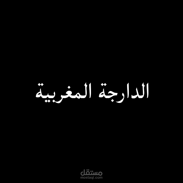 تعليق صوتي بالدارجة المغربية