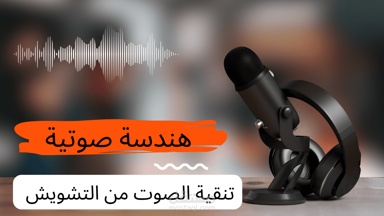 هندسة صوتية و إزالة التشويش و تنقية الصوت