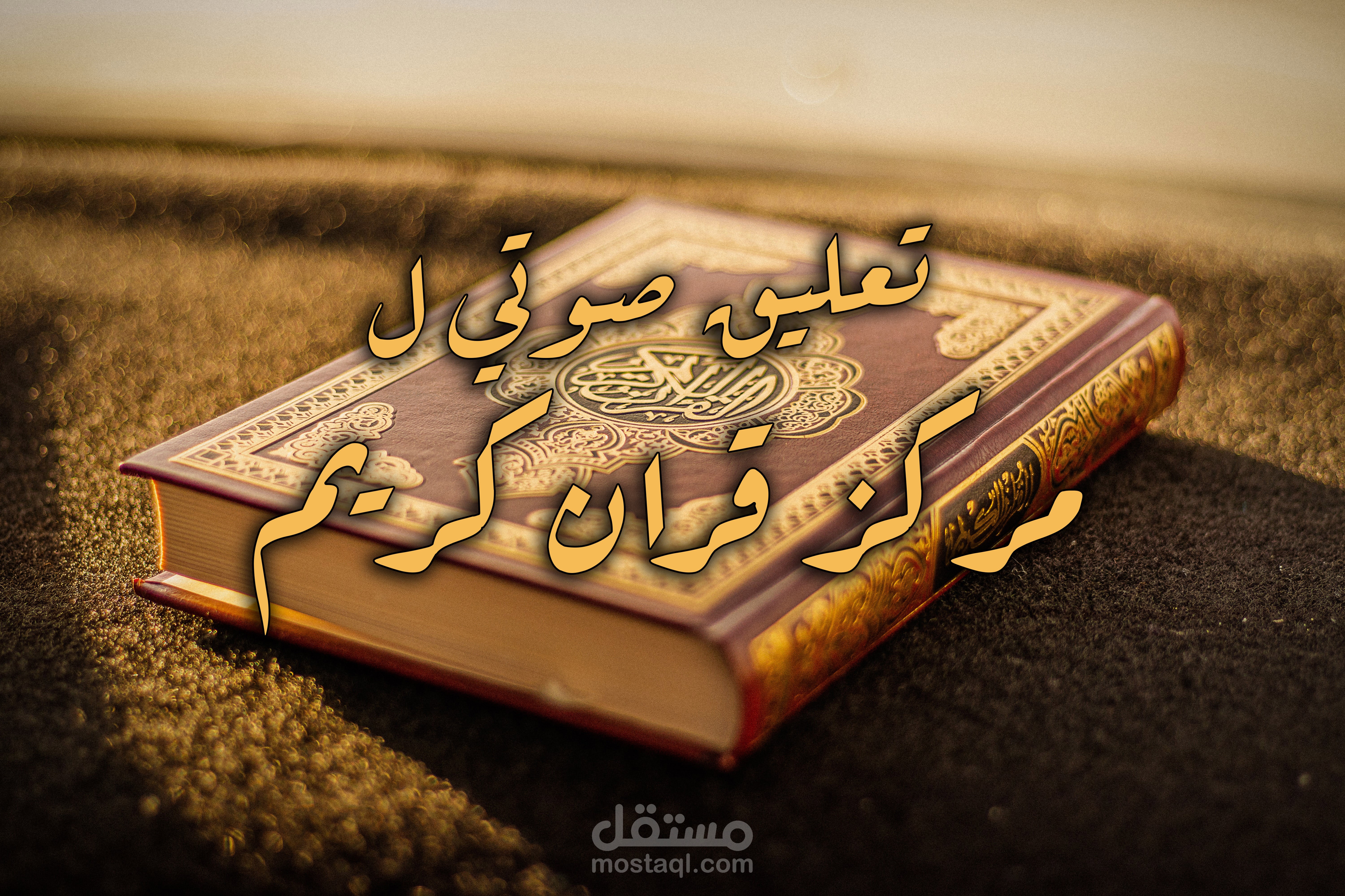 تعليق صوتي ل مركز تحفيظ قران كريم