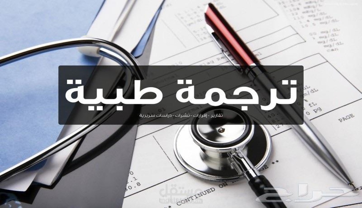 ترجمة مقالات طبية و ابحاث علمية من اللغة الانجليزية الى اللغة العربية