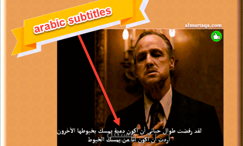 اضافه ترجمة subtitles عربية على الفيديوهات الأنجليزيهو و العكس