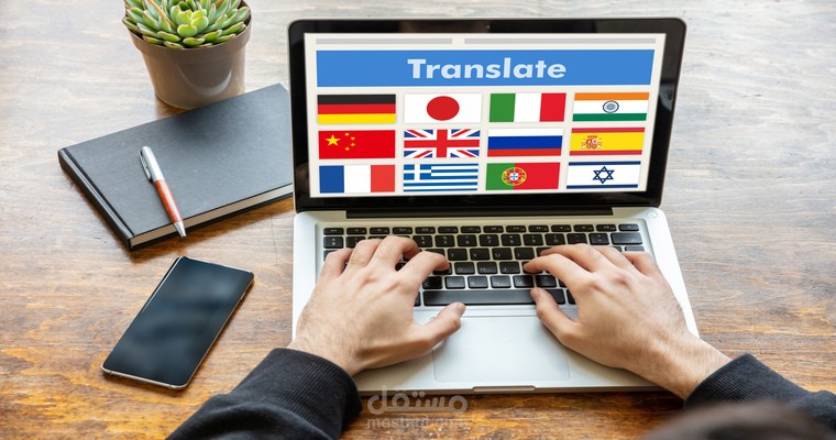 ترجمة النصوص بأغلب لغات العالم