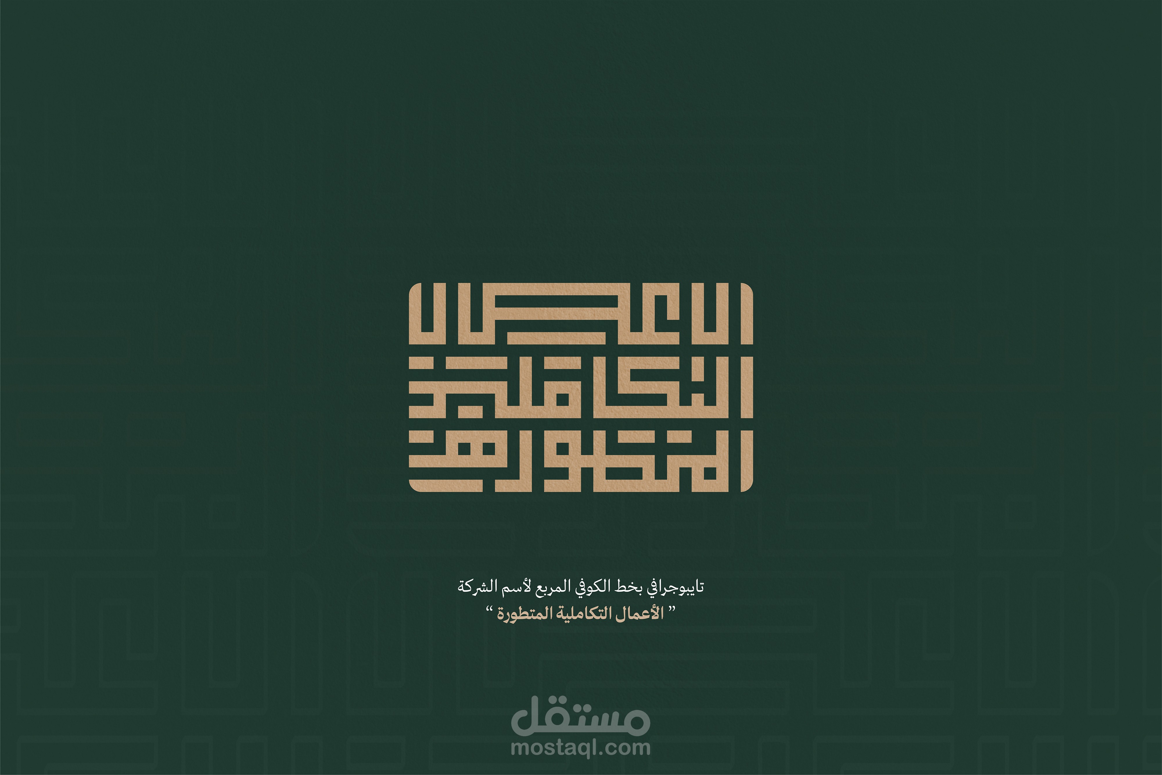 الاعمال التكاملية المتطورة بالمقاولات - LOGO DESIGN