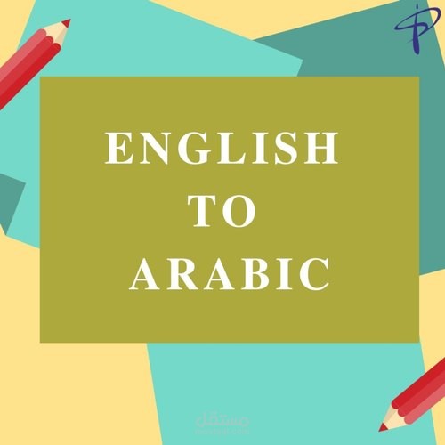 الترجمة من اللغة الانجليزية إلى اللغة العربية