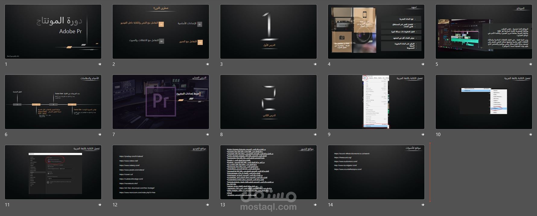 دورة المونتاج للمستوى المبندء