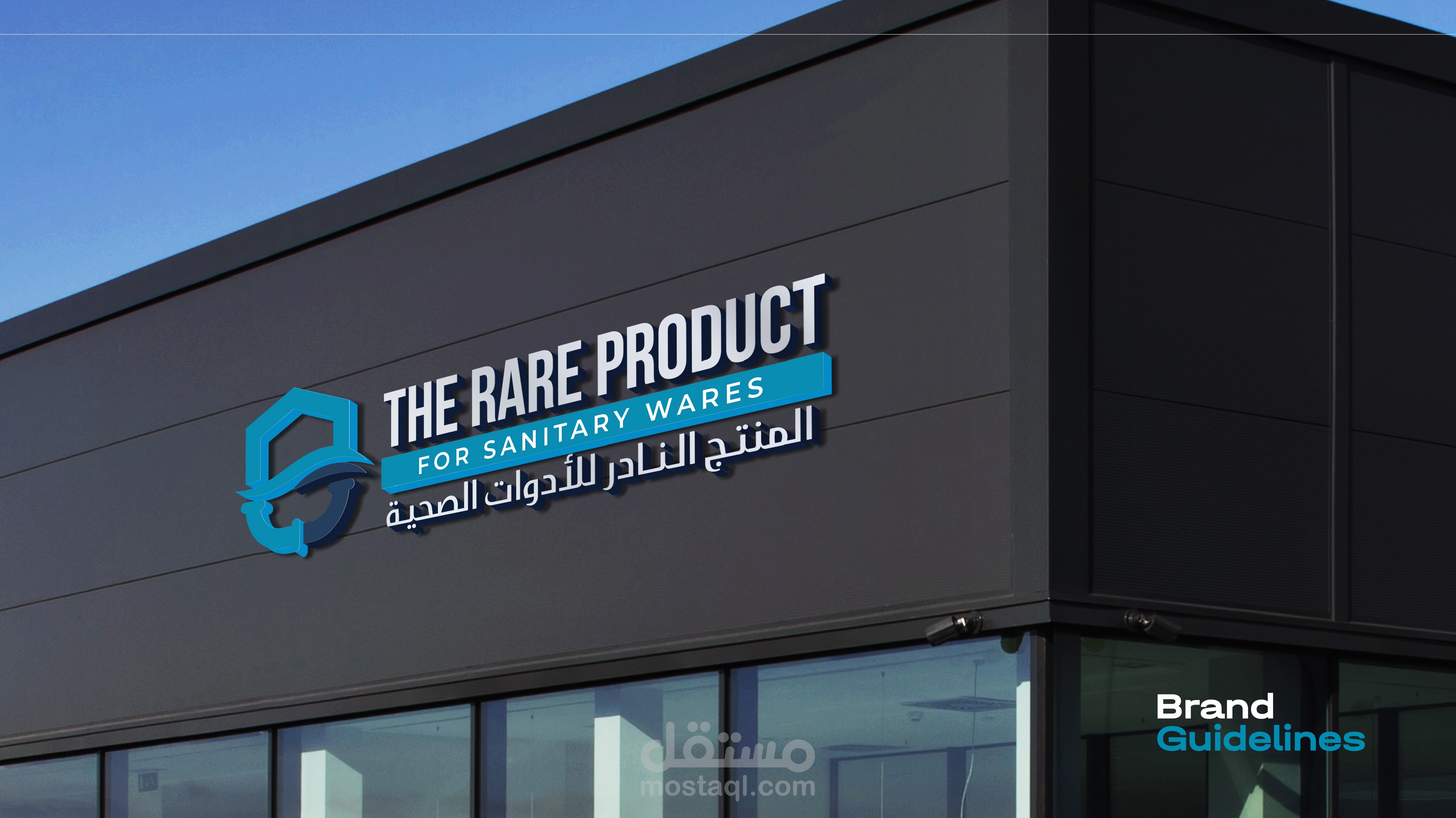 المنتـج الـنــادر للأدوات الصحيـة  تصميم لوجو وهوية بصرية Guideline