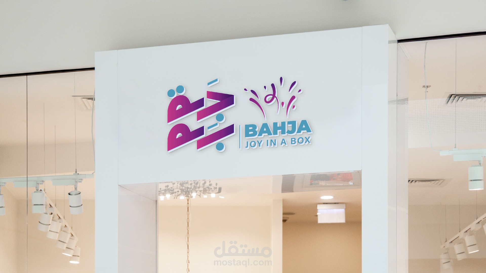 هوية بصرية - "بهجة" مشروع متخصص في بيع هدايا الأطفال - قطر - الدوحة