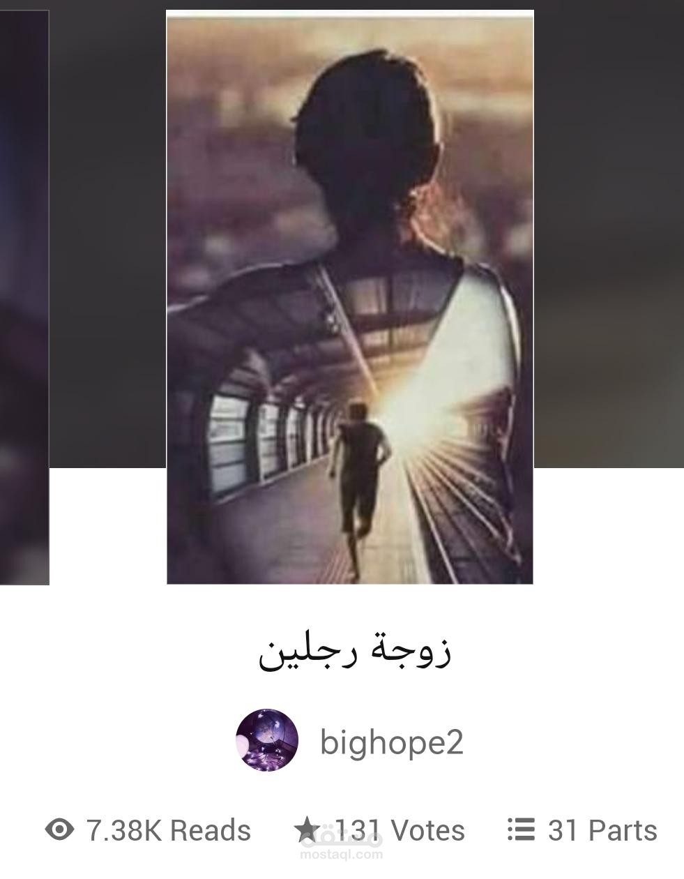 زوجه رجلين