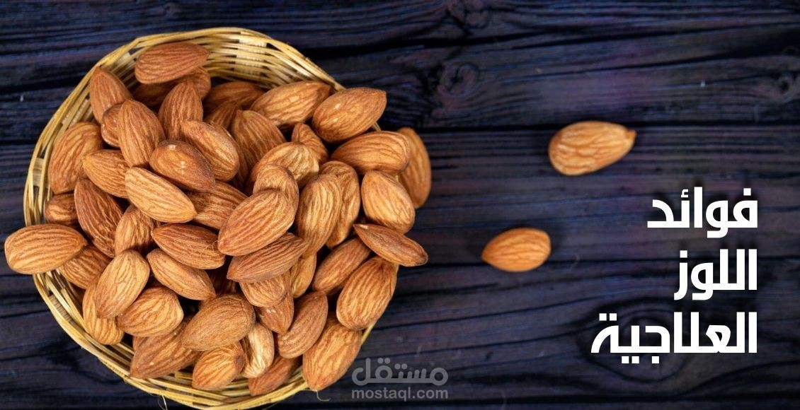 فوائد اللوز العلاجية (seo)