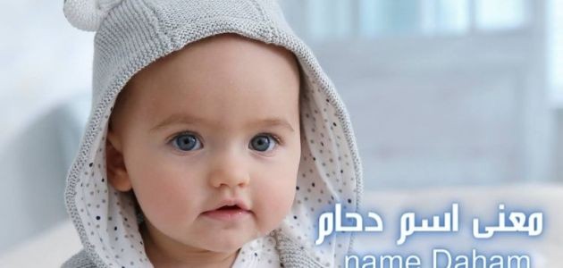 معنى اسم دحام؛ دلالاته في علم النفس وحكم التسمية به