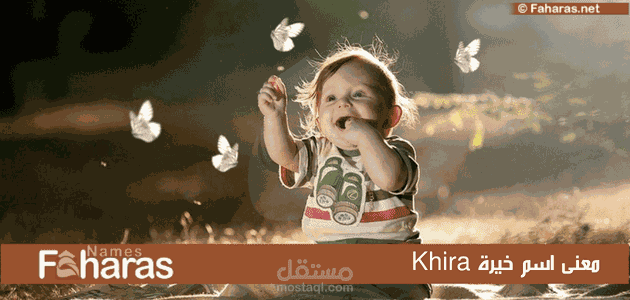 معنى اسم خيرة؛ وأهم صفات حاملة الشخصية وحكم التسمية