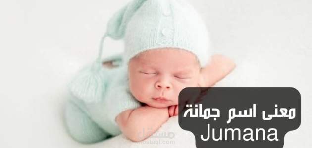 معنى اسم جمانة؛ حكم تسميته ودلالاته وأبرز صفات حامله