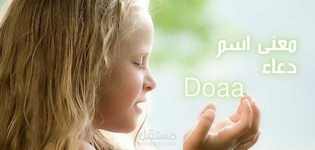 معنى اسم دعاء؛ أصله وأهم دلالاته بعلم النفس وزخرفته باللغتين
