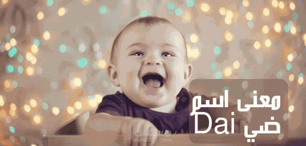 معنى اسم ضي؛ نور الشمس أبرز معانيه وأشهر الشخصيات التي حملت لقب Dai