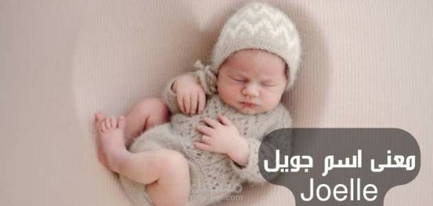 معنى اسم جويل؛ تفسيره ودلالاته وحكم التسمية به في الإسلام