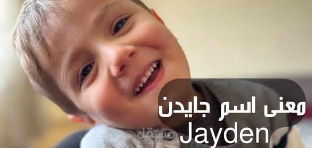 معنى اسم جايدن؛ دلالاته في علم النفس وحكم تسميته في الإسلام