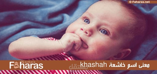 معنى اسم خاشعة؛ وأهم صفات حاملة اللقب حسب علم النفس