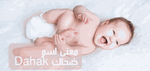 معنى اسم ضحاك؛ فتى البهجة كثير الضحك وأبرز الشخصيات التاريخية التي حملت اللقب