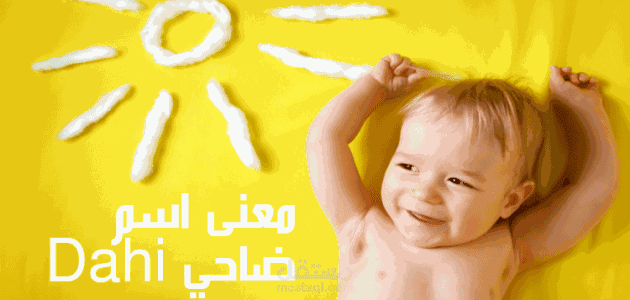 معنى اسم ضاحي؛ الواضح كعين الشمس وأبرز دلائل Dahi في علم النفس