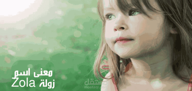 معنى اسم زولة؛ معناه في اللغة العربية وأبرز صفاته الشخصية