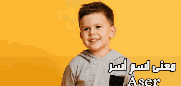 معنى اسم أسر؛ وحكم تسميته ومعناه في اللغة العربية وأهم صفاته