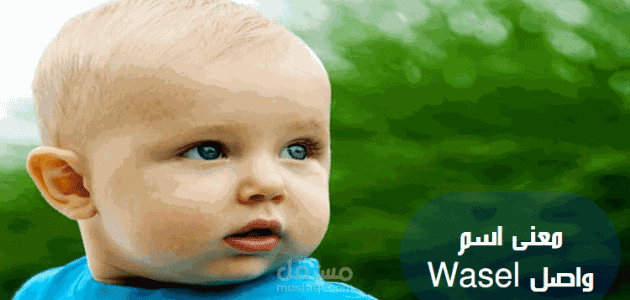 معنى اسم واصل؛ معناه في القرآن الكريم وأهم صفات حامله