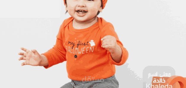 معنى اسم خالدة؛ وأهم صفات حاملة اللقب وحكم التسمية