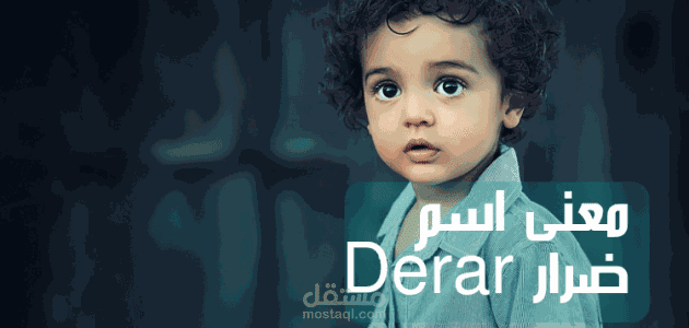 معنى اسم ضرار؛ 9 صفات لحامل لقب Derar والحكم الشرعي فيه