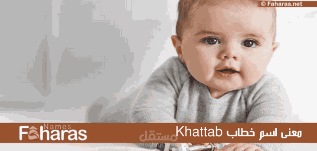 معنى اسم خطاب؛ وأهم صفات حامل اللقب وحكم التسمية في الإسلام