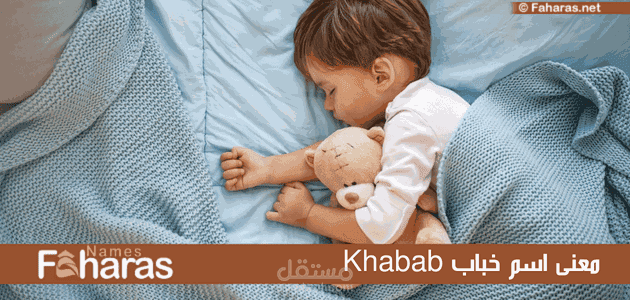 معنى اسم خباب؛ وأهم صفات الشخص حامل اللقب وحكم التسمية