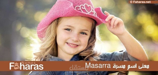 معنى اسم مسرة؛ وصفات حاملة هذا الاسم masarra وأصله وحكم تسميته في الإسلام