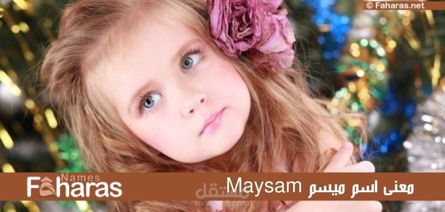 معنى اسم ميسم؛ وصفات صاحبة الاسم وأبرز طرق الزخرفة والدلع