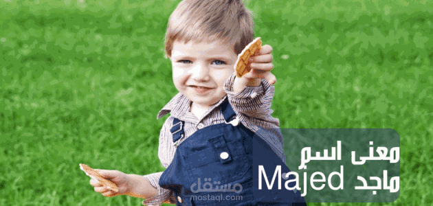 معنى اسم ماجد؛ الجود والمحمود الخلق بأبرز معانيه و صفات حامل لقب Majed