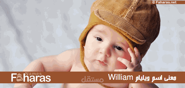 معنى اسم ويليام؛ معناه في اللغة العربية وأبرز صفات حامل اللقب