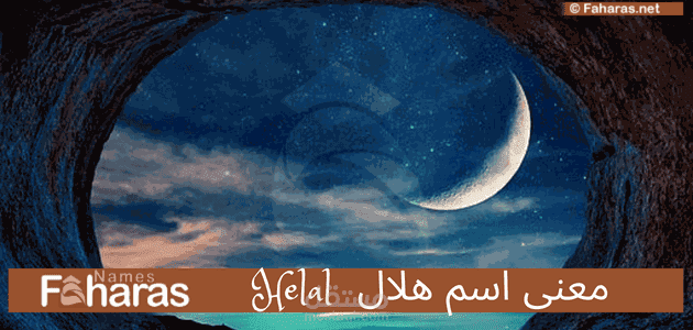 معنى اسم هلال؛ شرح معناه في قاموس الاسماء العربية وأبرز صفات حامله