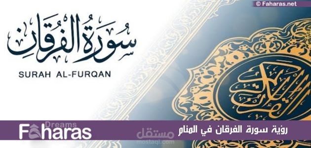 https://dreams.faharas.net/seeing-surat-alfurqan-dream/#i-10