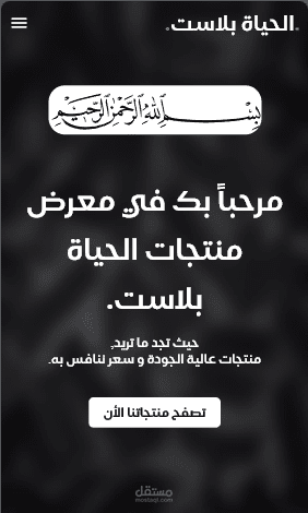 موقع تعريفي لنشاط تجاري - الحياة بلاست