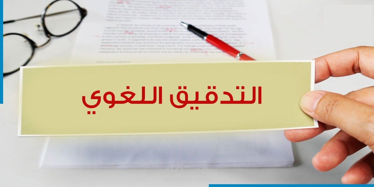 التدقيق اللغوي وتحرير النّصوص