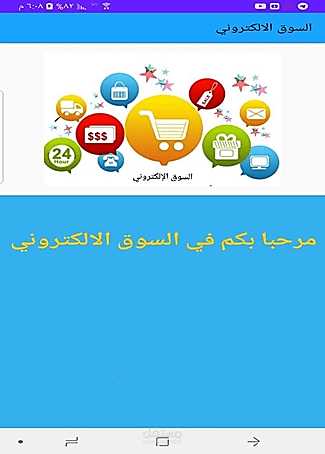 السوق الالكتروني المفتوح (تطبيق أندرويد)