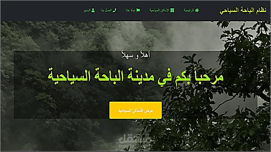 نظام الباحة السياحي (تطبيق ويب)